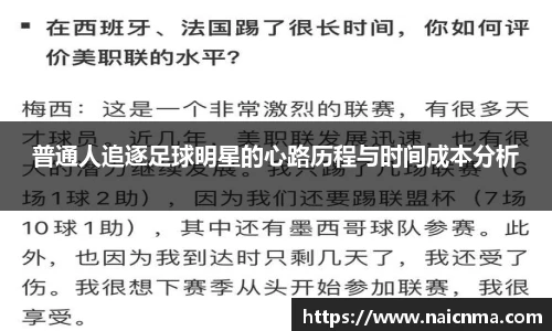 普通人追逐足球明星的心路历程与时间成本分析